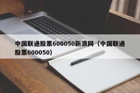 中国联通股票600050新浪网（中国联通股票600050）