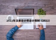 2822年注册会计师会计教材（2822）