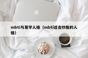 mbti与易学人格（mbti适合炒股的人格）