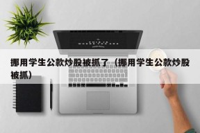 挪用学生公款炒股被抓了（挪用学生公款炒股被抓）