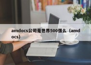 amdocs公司是世界500强么（amdocs）