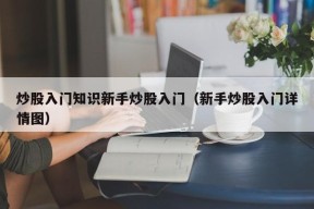 炒股入门知识新手炒股入门（新手炒股入门详情图）