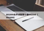 601099太平洋股票行情601099（601099）