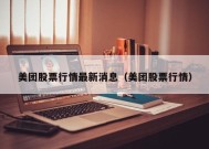 美团股票行情最新消息（美团股票行情）