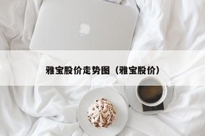 雅宝股价走势图（雅宝股价）