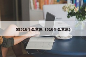 59516什么意思（516什么意思）