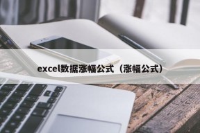 excel数据涨幅公式（涨幅公式）