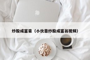 炒股成富豪（小伙靠炒股成富翁视频）