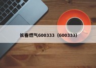 长春燃气600333（600333）