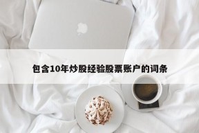 包含10年炒股经验股票账户的词条