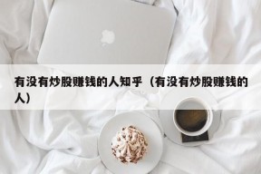 有没有炒股赚钱的人知乎（有没有炒股赚钱的人）