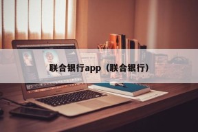 联合银行app（联合银行）