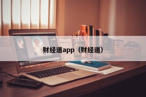 财经道app（财经道）