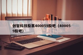 创智科技股票400059股吧（400059股吧）