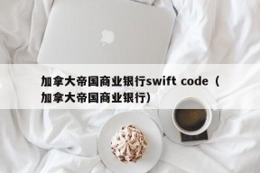 加拿大帝国商业银行swift code（加拿大帝国商业银行）