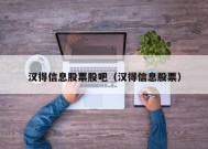 汉得信息股票股吧（汉得信息股票）