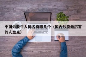 中国炒股牛人排名有哪几个（国内炒股最厉害的人盘点）