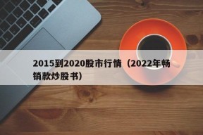 2015到2020股市行情（2022年畅销款炒股书）