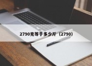 2790克等于多少斤（2790）