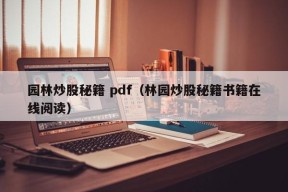 园林炒股秘籍 pdf（林园炒股秘籍书籍在线阅读）