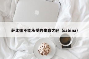 萨比娜不能承受的生命之轻（sabina）