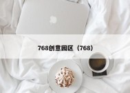 768创意园区（768）