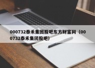 000732泰禾集团股吧东方财富网（000732泰禾集团股吧）