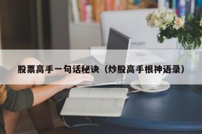 股票高手一句话秘诀（炒股高手根神语录）