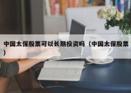 中国太保股票可以长期投资吗（中国太保股票）