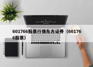 601766股票行情东方证券（601766股票）