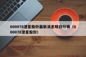 600078澄星股份最新消息明日行情（600078澄星股份）