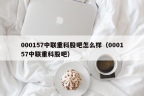 000157中联重科股吧怎么样（000157中联重科股吧）