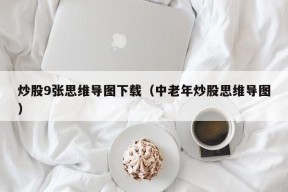 炒股9张思维导图下载（中老年炒股思维导图）