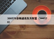 300578会畅通讯东方财富（300578）