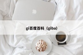 gi百度百科（giba）