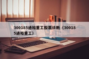 300185通裕重工股票诊断（300185通裕重工）