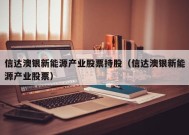 信达澳银新能源产业股票持股（信达澳银新能源产业股票）