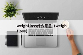 weightloss什么意思（weightloss）