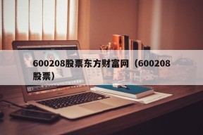 600208股票东方财富网（600208股票）