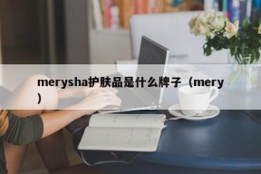 merysha护肤品是什么牌子（mery）