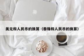 美元和人民币的换算（泰铢和人民币的换算）