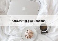 300263千股千评（300263）