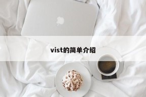 vist的简单介绍