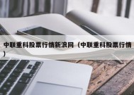 中联重科股票行情新浪网（中联重科股票行情）