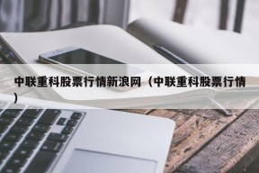 中联重科股票行情新浪网（中联重科股票行情）