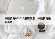 中航机电002013最新消息（中航机电最新消息）