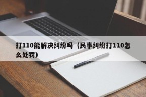 打110能解决纠纷吗（民事纠纷打110怎么处罚）