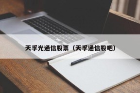 天孚光通信股票（天孚通信股吧）