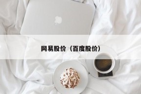 网易股价（百度股价）