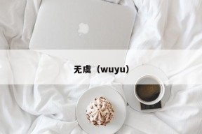 无虞（wuyu）